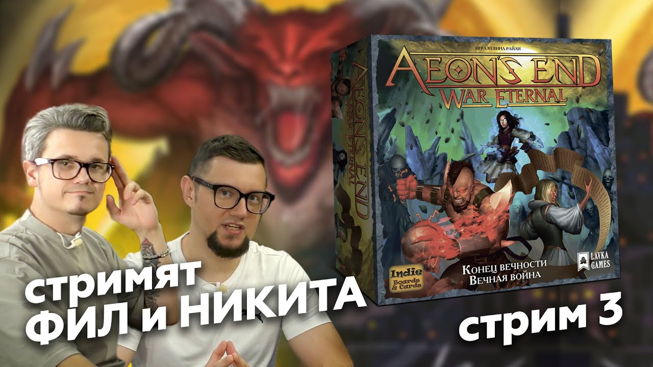 КОНЕЦ ВЕЧНОСТИ. ВЕЧНАЯ ВОЙНА | СТРИМ 3: допы | играем в настольную игру