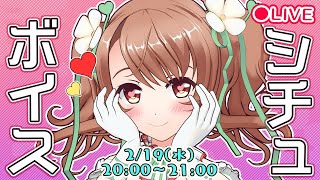 【シチュエーションボイス】お題に沿って即興セリフ回！