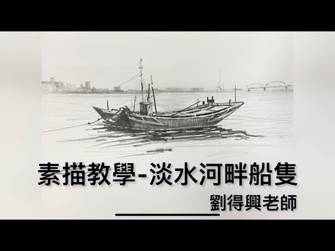 素描教學-淡水河畔船隻｜劉得興老師｜實體課程