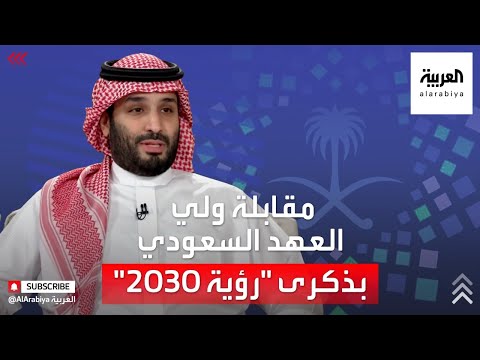, title : 'مقابلة ولي العهد السعودي الأمير محمد بن سلمان لمناسبة مرور 5 سنوات على إطلاق رؤية 2030'