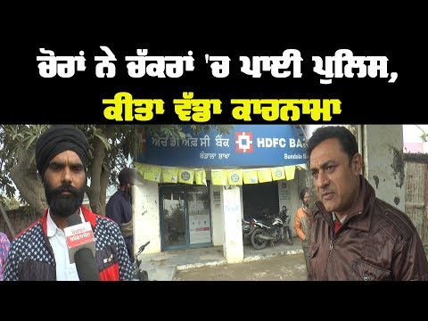 ਚੋਰਾਂ ਨੇ ਚੱਕਰਾਂ 'ਚ ਪਾਈ ਪੁਲਿਸ, ਕੀਤਾ ਵੱਡਾ ਕਾਰਨਾਮਾ