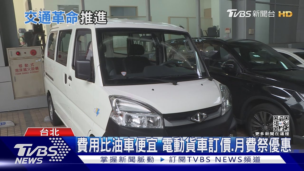電能運輸革命！貨車、三輪車都推電動版　搶占商用物流藍海