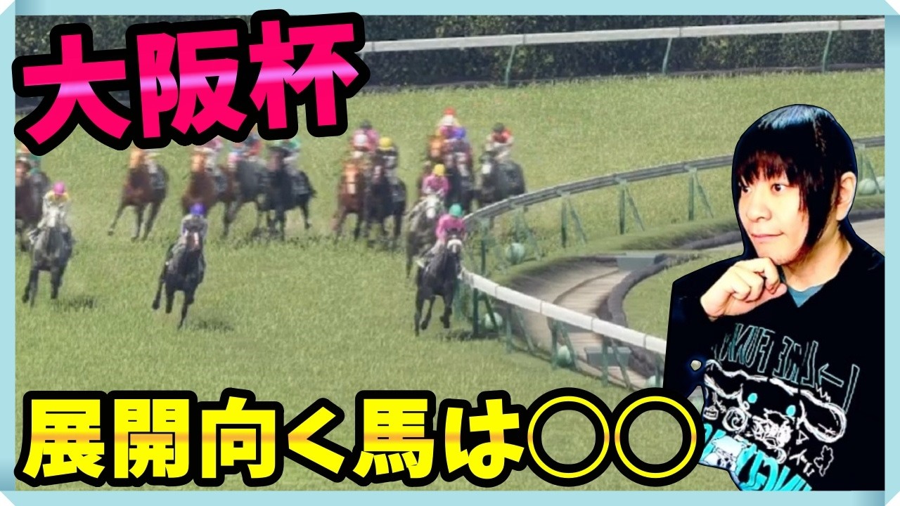 【◎メイショウタバル◯クロワデュノール△ダノンデサイル】大阪杯逃げるのはメイショウタバル？セイウンハーデス？展開予想してみた【穴馬アナリスト朱哩の競馬予想TV2026年】