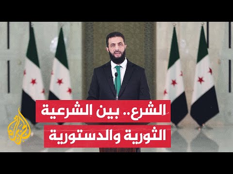 فيديو | ما أبرز التحديات التي تواجه أحمد الشرع بعد تنصيبه رئيسا لسوريا؟