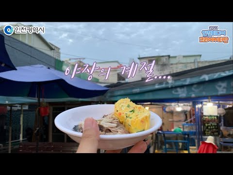 인천시ㅣ무더운 여름을 식힐 야장 맛집ㅣ