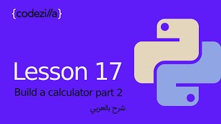 {Build Calculator in Python 2} - [#17 بناء اله حاسبه في بايثون ٢ - [ تعلم بايثون بالعربي