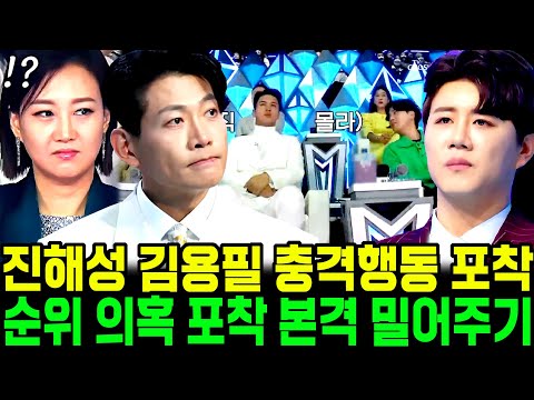 (영상) 미스터트롯2 진해성 김용필 충격행동 마스터 내부균열 논쟁 폭발