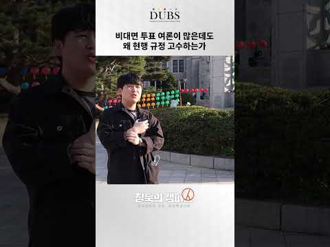 비대면 투표 여론이 많은데도 왜 현행 규정 고수하는가 #shorts