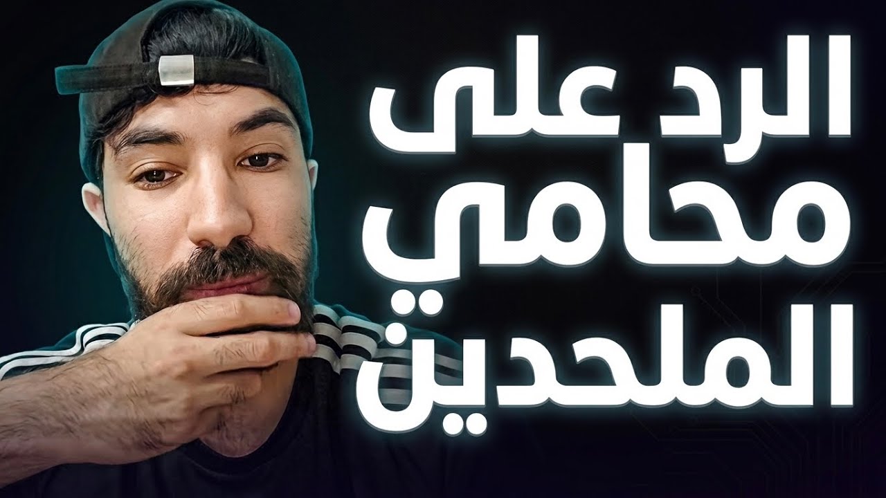الرد على محامي الملحدين !