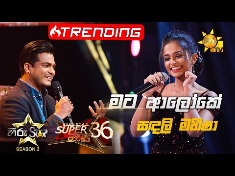 Mata Aloke - මට ආලෝකේ  | Sandali Maheesha💥Hiru Star Season 3 |Super 36| Episode 96🔥