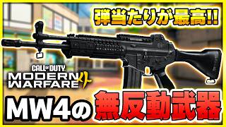 【新作CoD:MW4】今作の無反動枠は『Han 86』！低反動重視のカスタム紹介も！【ぐっぴー】