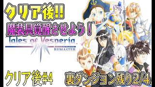 名作っぽいから遊んでみる【テイルズオブヴェスペリアリマスター版】クリア後#4