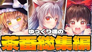 領域展開！茶番総集編！！【ゆっくり茶番】【総集編】