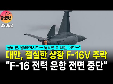 대만, 이 상황에서 1대 추락은 공군 전력 전면 손실