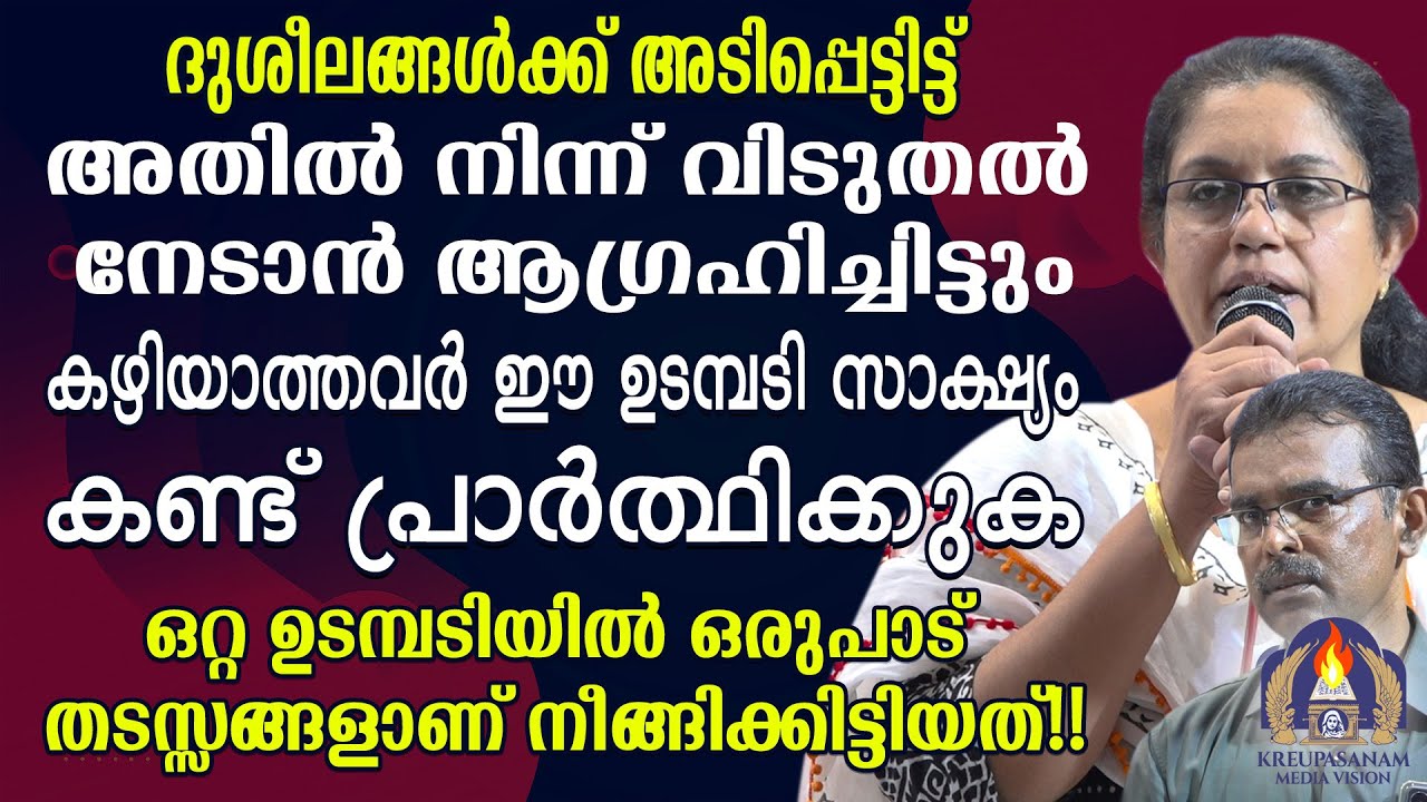 ദുശീലങ്ങൾക്ക് അടിപ്പെട്ടിട്ട് അതിൽ നിന്ന് വിടുതൽ നേടാൻആഗ്രഹിച്ചിട്ടും കഴിയാത്തവർ ഈ ഉടമ്പടി സാക്ഷ്യം