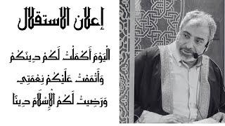 إعلان الاستقلال - خطبة الجمعة التي ألقاها فاضل سليمان في مدينة مونتريال ٨ سبتمبر بمسجد الروضة image