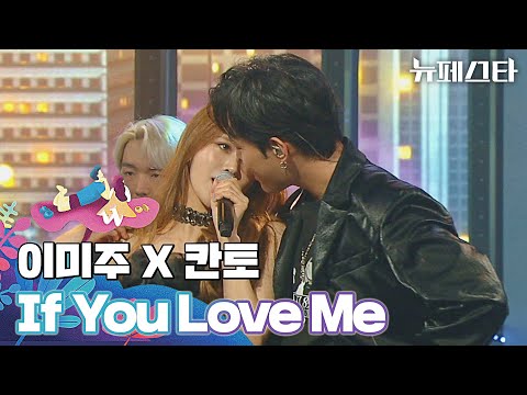 섹시 한도 초과❤️‍🔥 이미주 X 칸토 〈If You Love Me〉♬ 뉴페스타 4회 | JTBC 220628 방송
