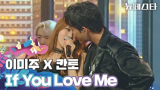 섹시 한도 초과❤️‍🔥 이미주 X 칸토 〈If You Love Me〉♬ 뉴페스타 4회 | JTBC 220628 방송