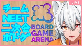 【ボードゲームアリーナ】NEETチームでボドゲやっぞ！！【Vtuber】