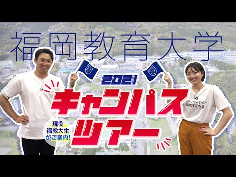 福岡教育大学キャンパスツアー