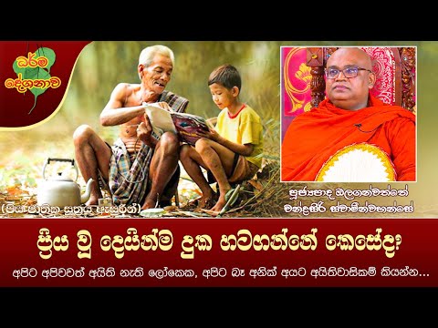 Ven Olaganwatte Chandrasiri Thero | 2022-07-27 | 06.30 PM ( පි‍්‍රය වූ දෙයින්ම දුක හටගන්නේ කෙසේද?)