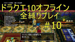 ドラクエ10オフライン  全縛りプレイ#10