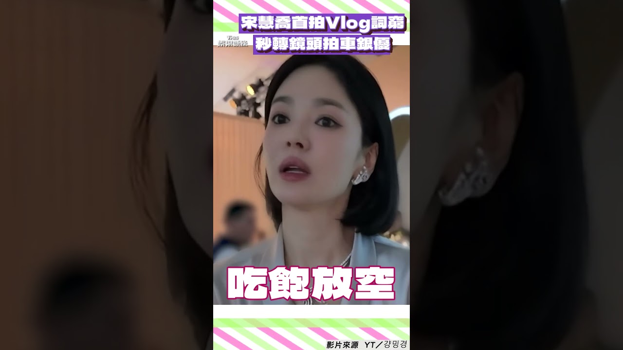 影音／宋慧喬首次挑戰拍Vlog詞窮！　秒轉鏡頭拍車銀優網嗨翻：掌握流量密碼