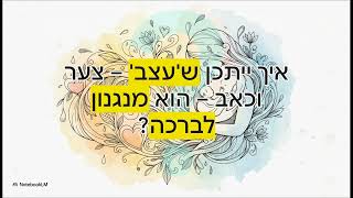 הברכה שבקושי הלידה  - בעצב תלדי בנים