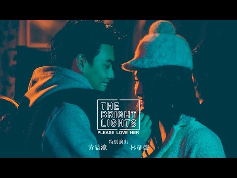 The Bright Lights -【 PLEASE LOVE HER 】Official Music Video