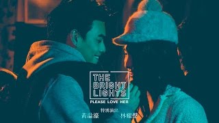 The Bright Lights -【 PLEASE LOVE HER 】Official Music Video