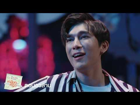 ขอแค่เธอ | TharnType The Series (ตอนอวสาน) | 6 ม.ค. 63 | one31