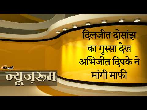 Prabhasakshi NewsRoom: Diljit Dosanjh क्यों हुए नाराज? Abhijeet Dipke को क्यों मांगनी पड़ी माफी?