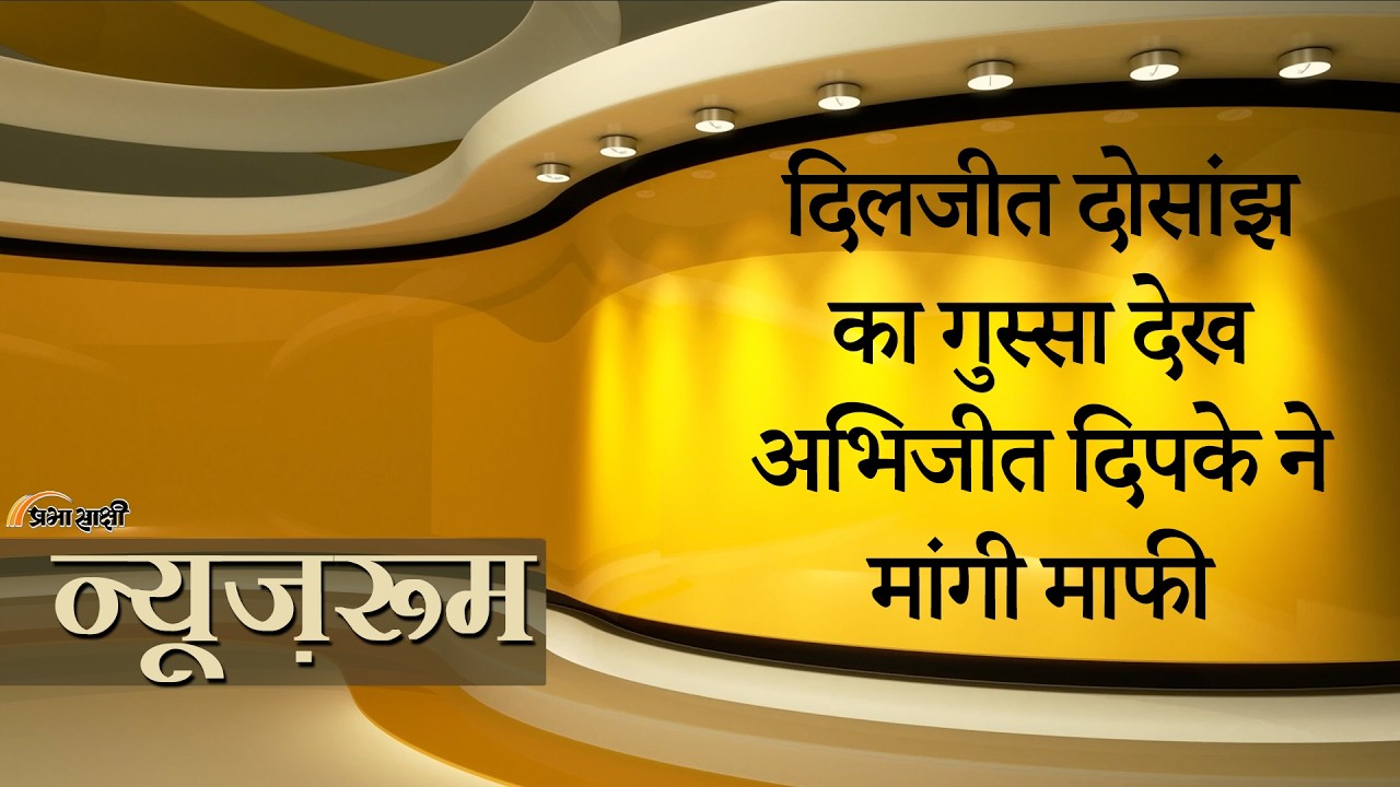 Prabhasakshi NewsRoom: Diljit Dosanjh क्यों हुए नाराज? Abhijeet Dipke को क्यों मांगनी पड़ी माफी?