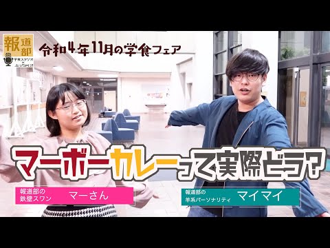 11月の学食スタジオ「チーズon麻婆カレー」×「野菜たっぷり麻婆皿うどん」（11月）
