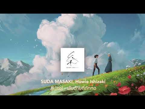 糸 [Ito] เส้นด้ายที่ถูกทักทอ - SUDA MASAKI, Huwie Ishizaki แปลไทย/THAISUB