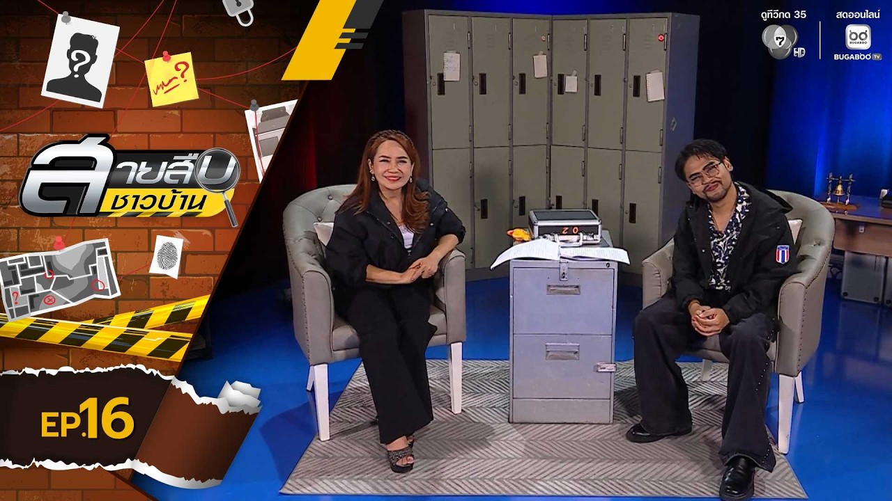 สายสืบชาวบ้าน EP.16 | 19 เม.ย.69