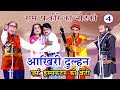 भोजपुरी नौटंकी आखिरी दुल्हन उर्फ़ इं�