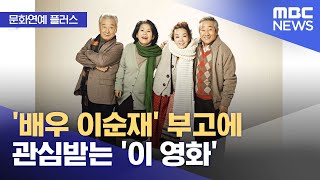 [문화연예 플러스] '배우 이순재' 부고에 관심받는 '이 영화' (2025.11.26/뉴스투데이/MBC)