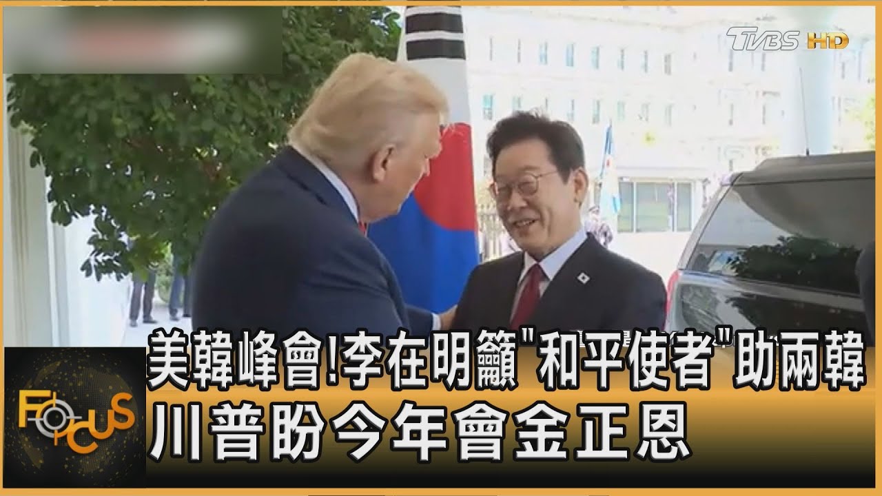 美韓峰會!李在明籲「和平使者」助兩韓 川普盼今年會金正恩