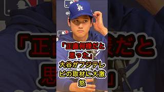 大谷翔平がフジテレビに不快感…あの発言の裏にあった真相とは😳💥