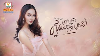 មានអ្នកស្អំបេះដូងឬនៅ | កែវ សុបញ្ញា | AUDIO | RHM