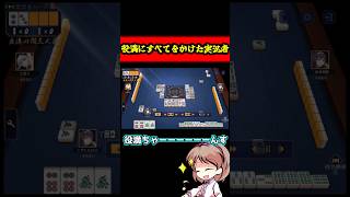 役満にすべてを賭けや結果！　#雀魂   #麻雀 #解説 #ゆっくり雀魂   #ゆっくり実況 #short