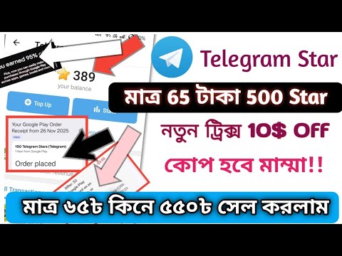 Play Store Offer Sell At Discount |কম দামে  টেলিগ্রাম স্টার কিনে বেশি দামে সেল করুন।Tg Star Discount