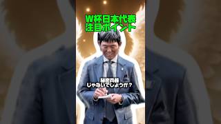 【アイスランド戦で隠した秘密兵器】 W杯まで2週間を切りました。サッカー日本代表森保ジャパンはワールドカップでどこまで行けるのか！？#サッカー日本代表 #オランダ戦