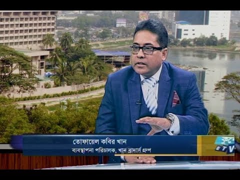 একুশে বিজনেস- দুপুর || তোফায়েল কবির খান-এমডি, খান ব্রাদার্স || ১৮ ফেব্রুয়ারি ২০১৯