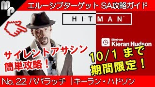 【HITMAN】#22 エルーシブ ターゲット 簡単にサイレントアサシン攻略！｜パパラッチ キーラン・ハドソン【ヒットマン】