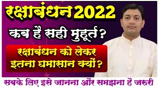 रक्षाबंधन 2022 |कब है सही मुहूर्त  11 या 12 को ? |रक्षाबंधन मुहूर्त निर्णय |जाने सही समय बचे भ्रम से