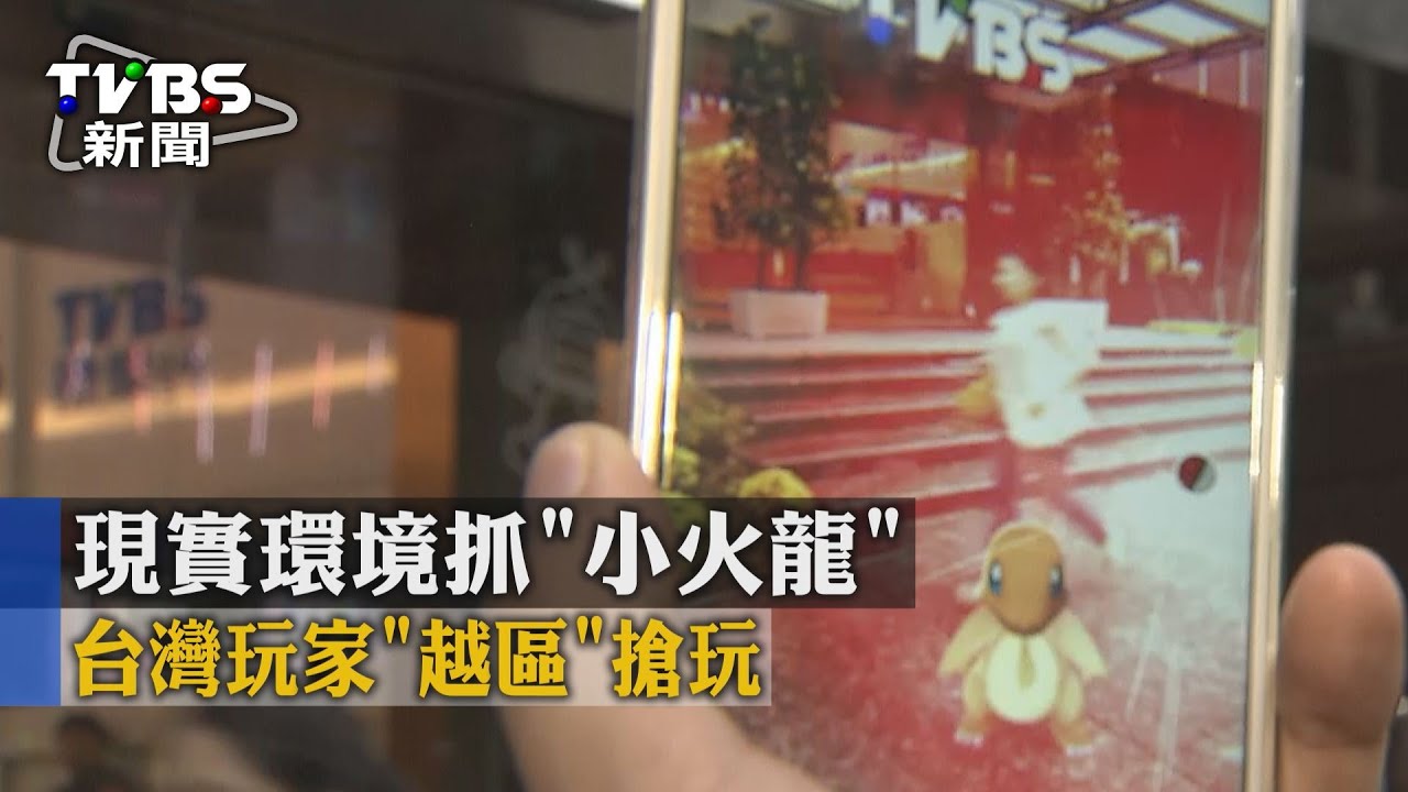 現實環境抓「小火龍」　台灣玩家「越區」搶玩