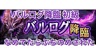 【オデスト実況】バルログ降臨初級に初見で挑んだら、ぶちのめされた…