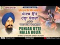 PUNJAB UTTE HALLA BOLTA  || FULL DHADI ALBUM || DHADI JATHA CHARAN SINGH ALMGEER | MUSIC PEARLS